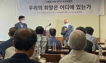 ‘생태운동가 김종철 1주기’ 추모토론