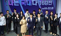 2만여명 접속자 몰린 국민의힘 대변인 선발 16강 토론