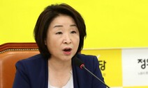 심상정, 추미애 비판…“페미니즘은 여성우월주의 아냐”