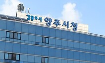 양주시 ‘2035년 목표인구 50만명’ 도시기본계획 승인