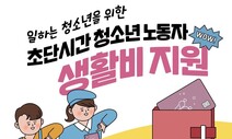 초단시간 광주 청소년 노동자에 생활비 10만원씩 첫 지급