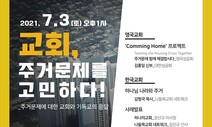 ‘희년함께’ 새달 3일 주거문제 포럼