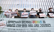 제2 ‘튀김갑질’ 없도록…배달앱들, ‘악성소비자’ 이용 차단한다