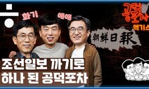 조선일보 까기로 멤버십 트레이닝~ 하나 된 공덕포차 [공덕포차 시즌2 ep03 엑기스2]