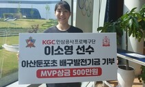 프로배구 이소영, MVP 상금 500만원 모교에 기부