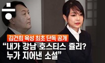 ‘윤석열 X파일’ 윤 전 총장 부인 김건희씨 “누가 소설을 쓴 것”