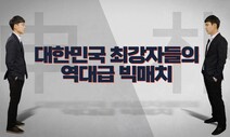 최강의 기사 신진서와 박정환, 또 맞붙는다