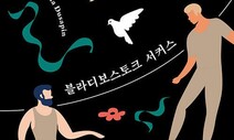 세상 끝의 서커스