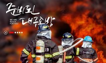 “넌 안 되겠어” 상사 갑질 당한 소방관, 소방서에서 투신