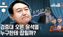 [it슈 예언해줌] 검증대 오른 윤석열, 결국 스스로에게 잡힌다?