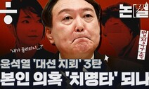 [논썰] 윤석열 ‘대선 지뢰’ 3탄…본인 의혹들 ‘치명타’ 되나