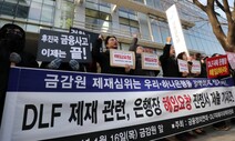 금융 CEO들 제재 걸린 ‘DLF 행정소송’ 선고…끝까지 ‘예측불허’