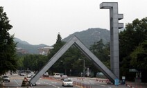 서울대 합격 10명 중 4명이 특목고·영재학교·자사고