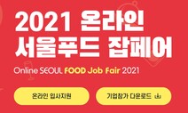 식품·외식 기업들, 채용박람회 ‘서울푸드 잡페어’ 통해 구인