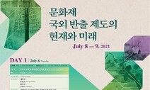 문화재 반출, 어디까지 허용해야 할까