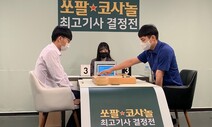 박정환, 쏘팔코사놀배 1국서 신진서 제압