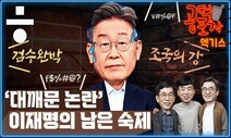 [공덕포차] 이재명의 중도 공략, 강성지지층과의 결별?