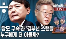 이재명·윤석열 앞에 놓인 ‘검증의 가시밭길’…‘빅2’ 완주 가능성은?