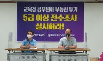 신도시 학교 예정지 근처 땅 산 대전교육청 사무관…투기 의혹