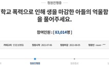 광주 학폭 피해학생 부모 “아들 억울함 풀어주세요” 국민청원