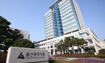 “주민세를 주민들에게”...울산, 전국 첫 마을교부세사업