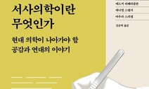 ‘서사’가 선사할 풍요로운 미래 의학