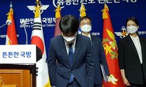 군, 자정능력 있나…공군 성추행 사건 대응 ‘총체적 부실’ 확인