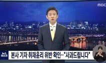 MBC, 경찰 사칭해 김건희씨 논문 취재한 기자 업무 배제