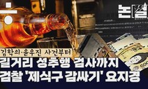 [논썰] ‘길거리 성추행’ 검사 ‘영전’…검찰 ‘제 식구 감싸기’ 요지경