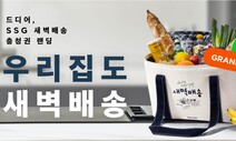 SSG닷컴도 뛰어들었다…새벽배송 격전지 된 ‘충청권’