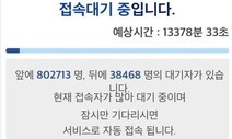 55∼59살 백신예약 첫날 또 ‘먹통’…새벽 3시에 80만명 동시접속