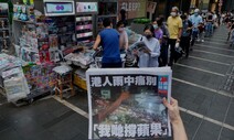 ‘폐간’ 빈과일보 기자…“언론자유 죽은 홍콩, 중국·북한이 됐다”