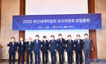 2030 부산세계박람회 유치위원회 공식 출범