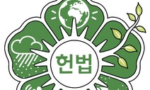 [유레카] 자연의 권리도 보장하는 ‘환경 헌법’