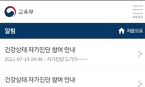 새벽 2시에 “자가진단 드가자~” 교육부 자가진단 앱 해킹당했나