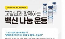 천주교 ‘백신나눔 기금’ 25억 교황청에