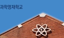 ‘이 정도 불이익쯤이야’…3년간 영재학교 졸업생 8.5% 의약계열행