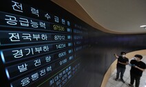 올여름 전기 수요 최대 예측… ‘전력 예비율 10%’ 밑이면 대정전?