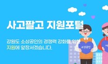 강원도형 간편 온라인 상점 ‘사고팔고’ 출시