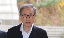 법원 “이명박 차명 주식에 증여세 부과 정당”