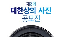 국내 최대 규모 ‘대한상의 사진 공모전’ 20일부터 작품 접수