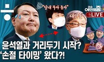 [it슈 예언해줌] 국민의힘, 윤석열과 거리두기?…이낙연 상승세에 셈법 복잡해진 민주당