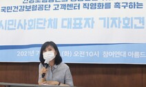 시민사회단체 대표 56명 “건보공단 고객센터 직접고용해야”