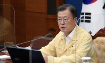 문 대통령 “IT 강국 위상에 안맞아” 백신예약시스템 강한 질책