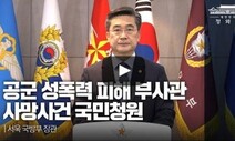 서욱 국방장관 “성폭력전담 군 재판부 및 수사부 운영”