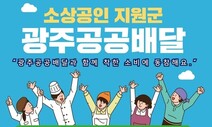 “수수료가 싼 공공배달앱 이용하세요”