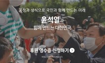 “소액후원금이 전국서 초 단위 입금”…윤석열 캠프 ‘반색’