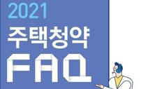 28일 접수 시작하는 사전청약, ‘무주택’ 인정 요건은?