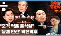 [공덕포차] “윤석열, 대구에서 충격!” 장성철의 천기누설