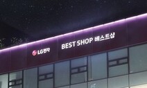 스마트폰 정리한 LG, 베스트샵에서 아이폰 판다…혹시 갤럭시도?